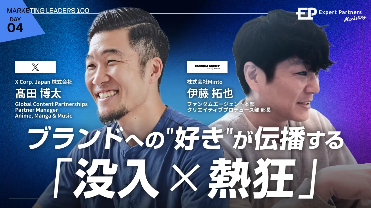 "X"最新トレンド
「没入 × 熱狂」でブランドへの"好き"が伝播するのバナー