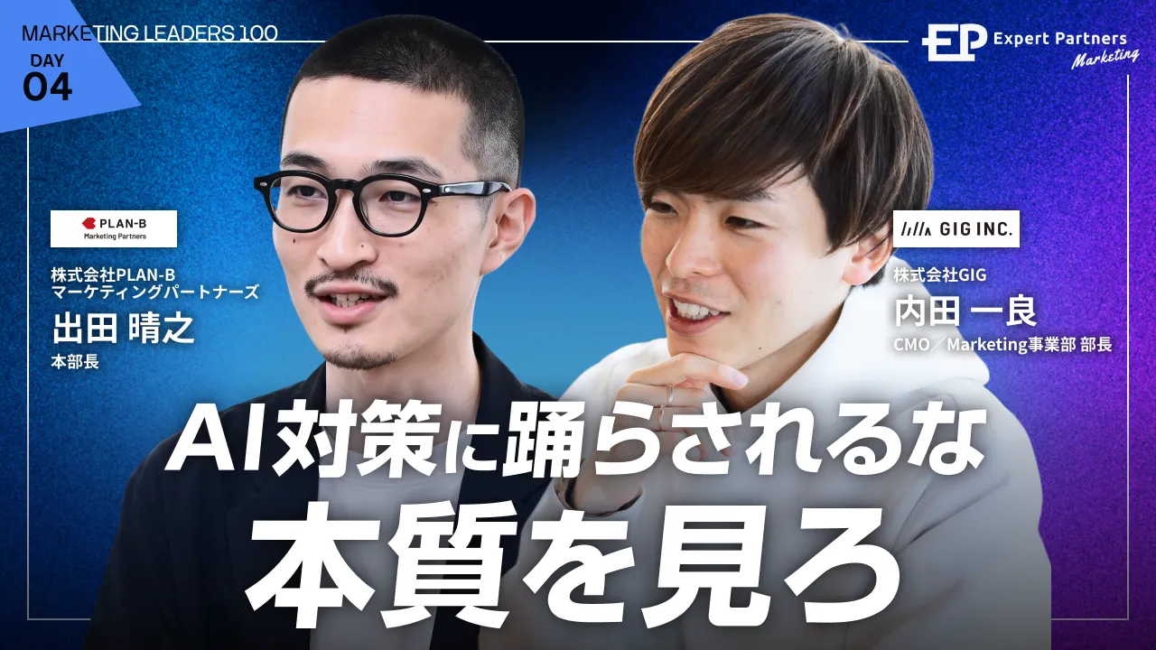 そのAI対策では、ユーザーに届かない。
小手先のSEO/AIOではなく、ブランド体験設計を。のバナー