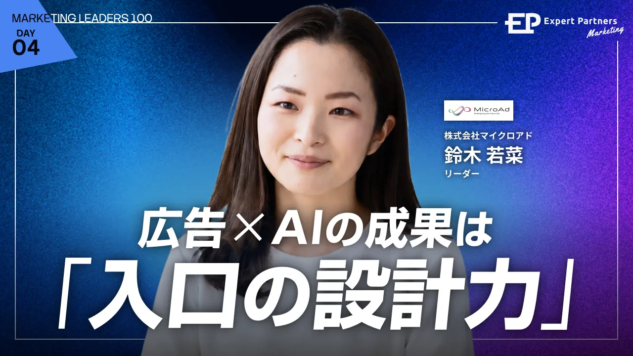 広告運用、AIに丸投げしてないか。
成果を分けるのは「運用力」ではなく「入口の設計力」のバナー