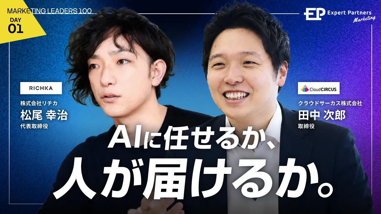 AIに任せるか、人が届けるか。マーケティングの"残すべき仕事"はどこにあるのバナー