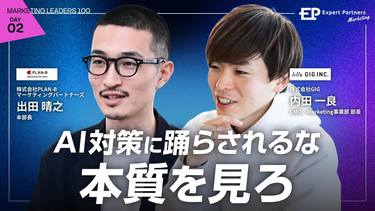 そのAI対策では、ユーザーに届かない。
小手先のSEO/AIOではなく、ブランド体験設計を。のバナー