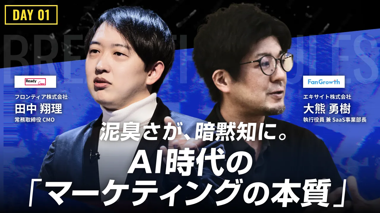"AI自体"で差別化はできない。
泥臭さが暗黙知に変わる「マーケティングの本質」のバナー