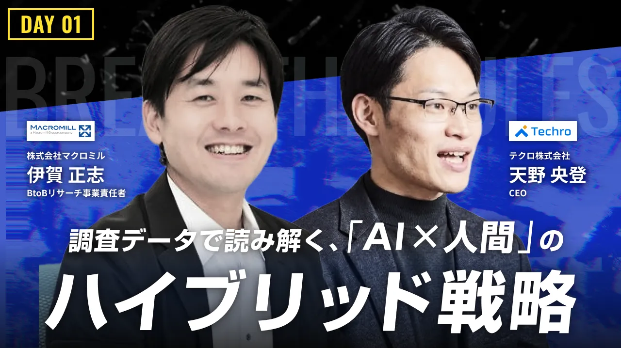 顧客のAIリテラシーがマーケティングを変える。調査データが証明する「AI×人間」の最適なハイブリッド戦略のバナー