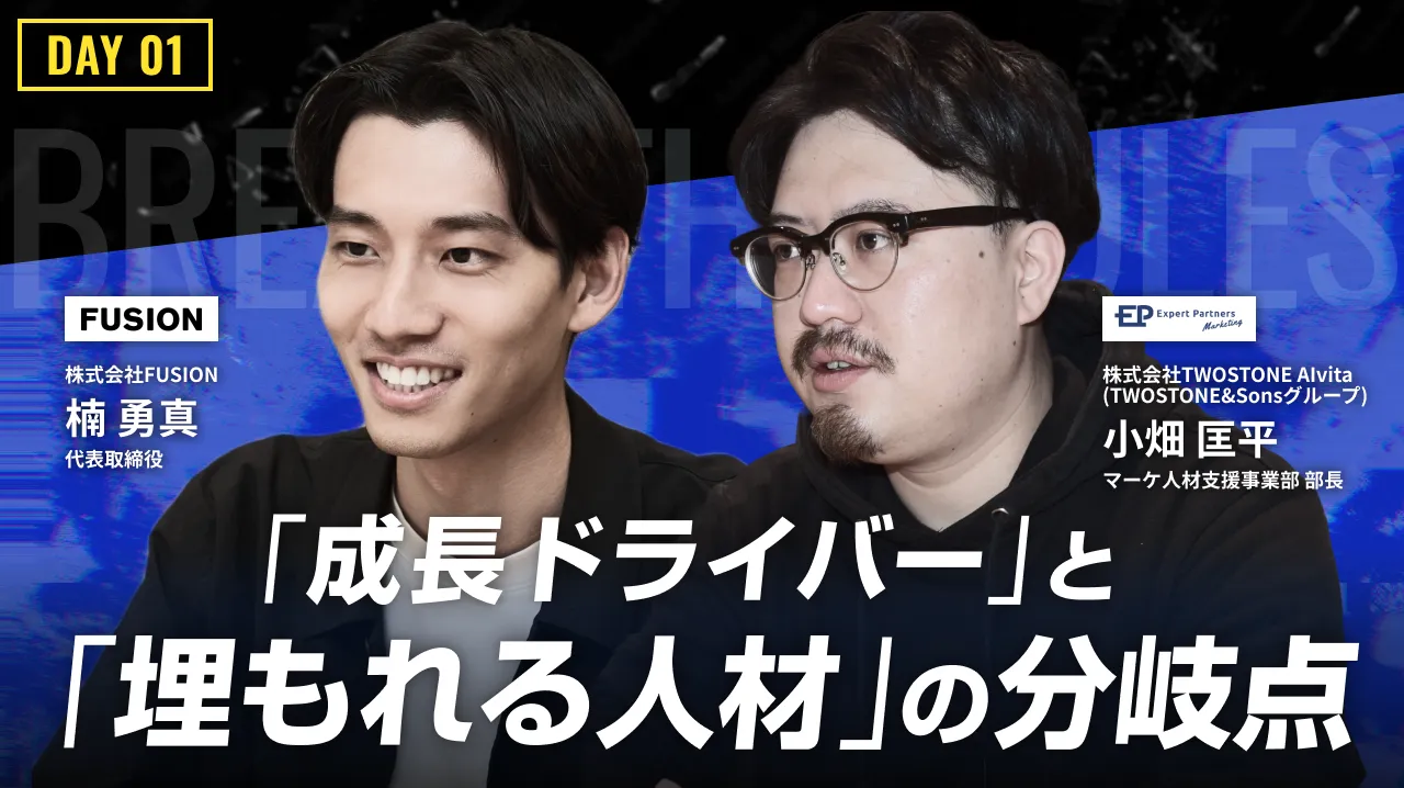 マーケターの価値は、どこで決まるのか
「成長ドライバー」と「埋もれる人材」の分岐点のバナー