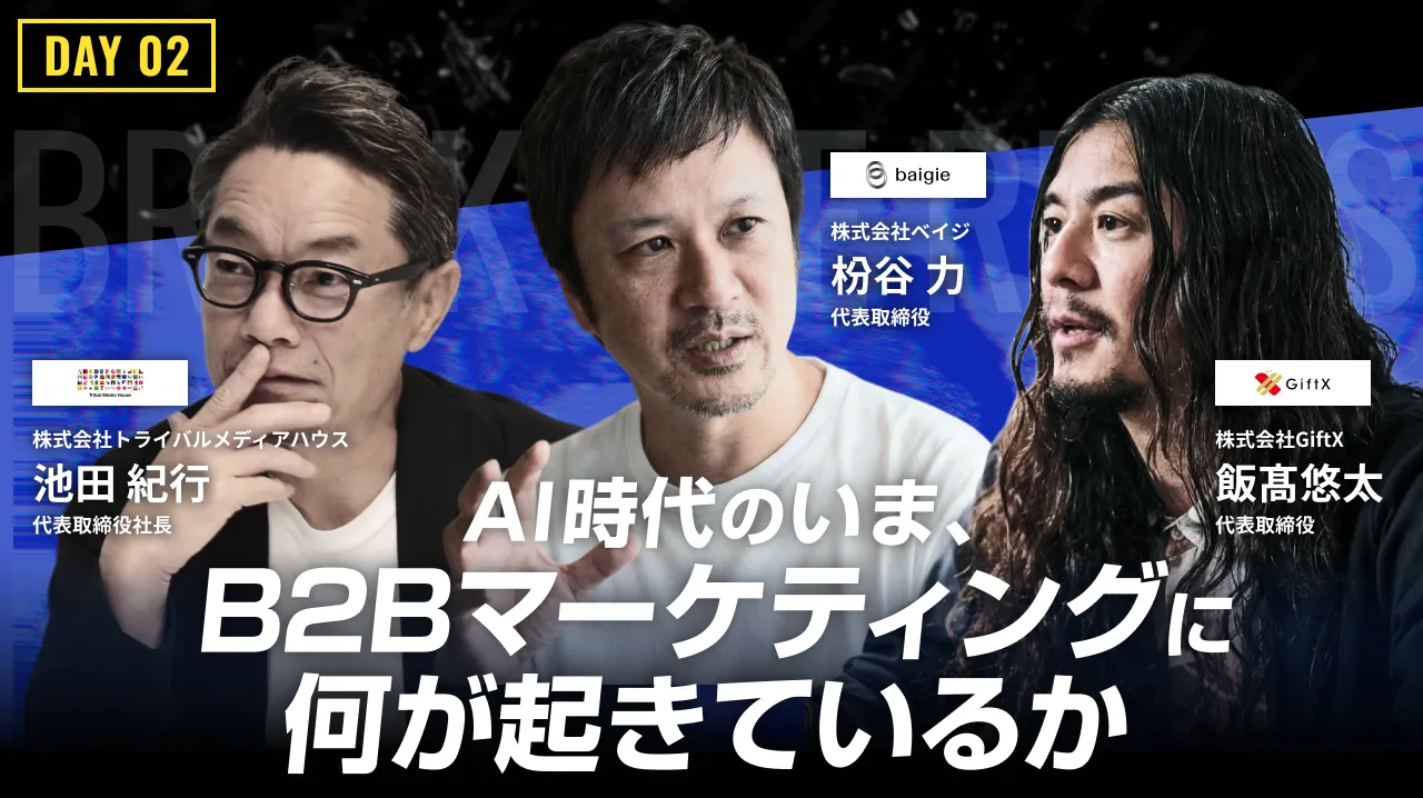 合理的な"検討"、情緒的な"決断"。
AI時代のいま、B2Bマーケティングに何が起きているかのバナー