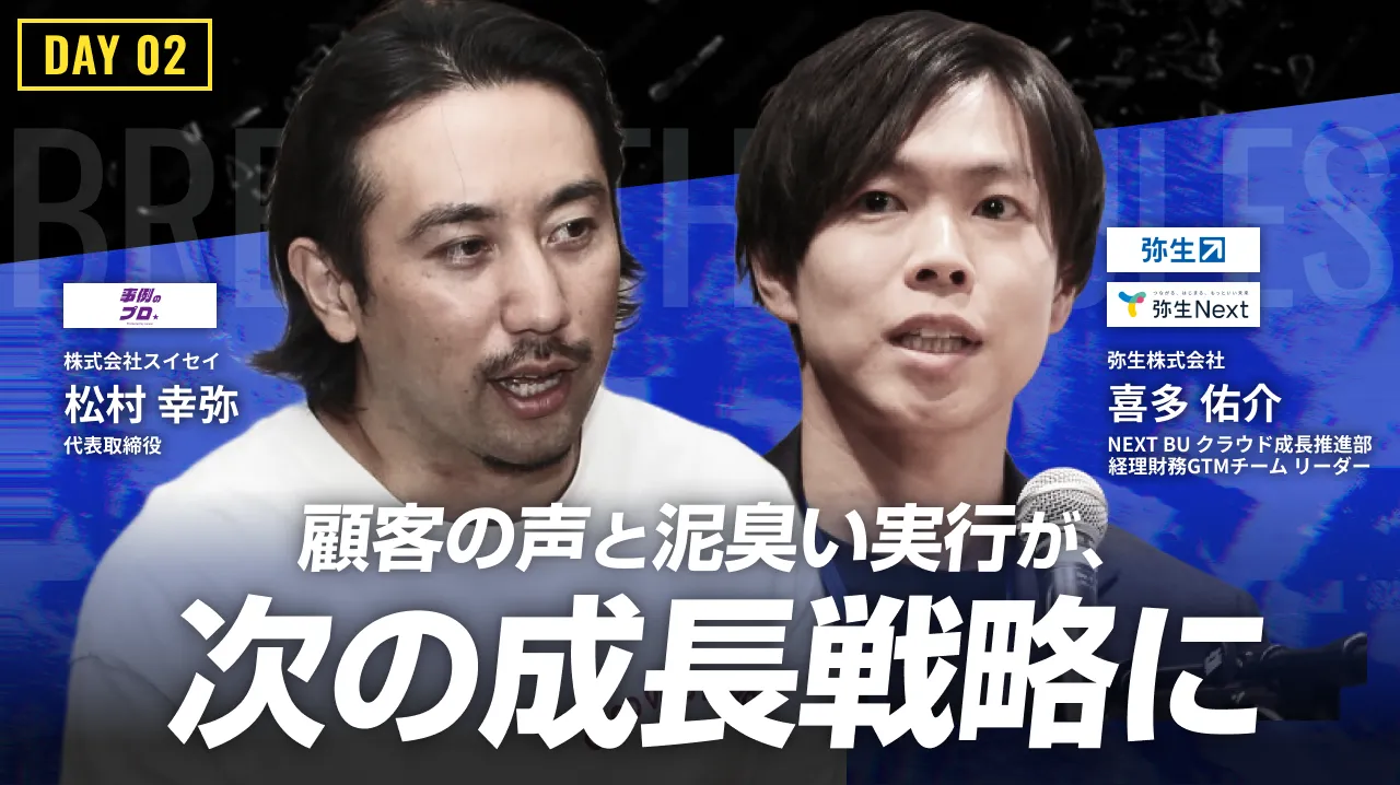 老舗の看板に頼らない。
弥生PMMが実践する、「顧客起点の戦略」と「泥臭い実行」のバナー