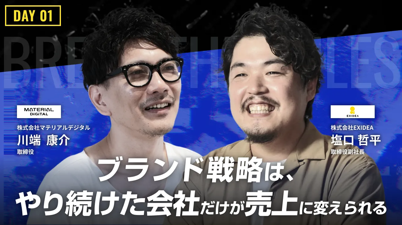 ブランド戦略は、やり続けた会社だけが売上に変えられる
突き抜ける会社が持つべき覚悟と、事業フェーズごとの判断軸のバナー