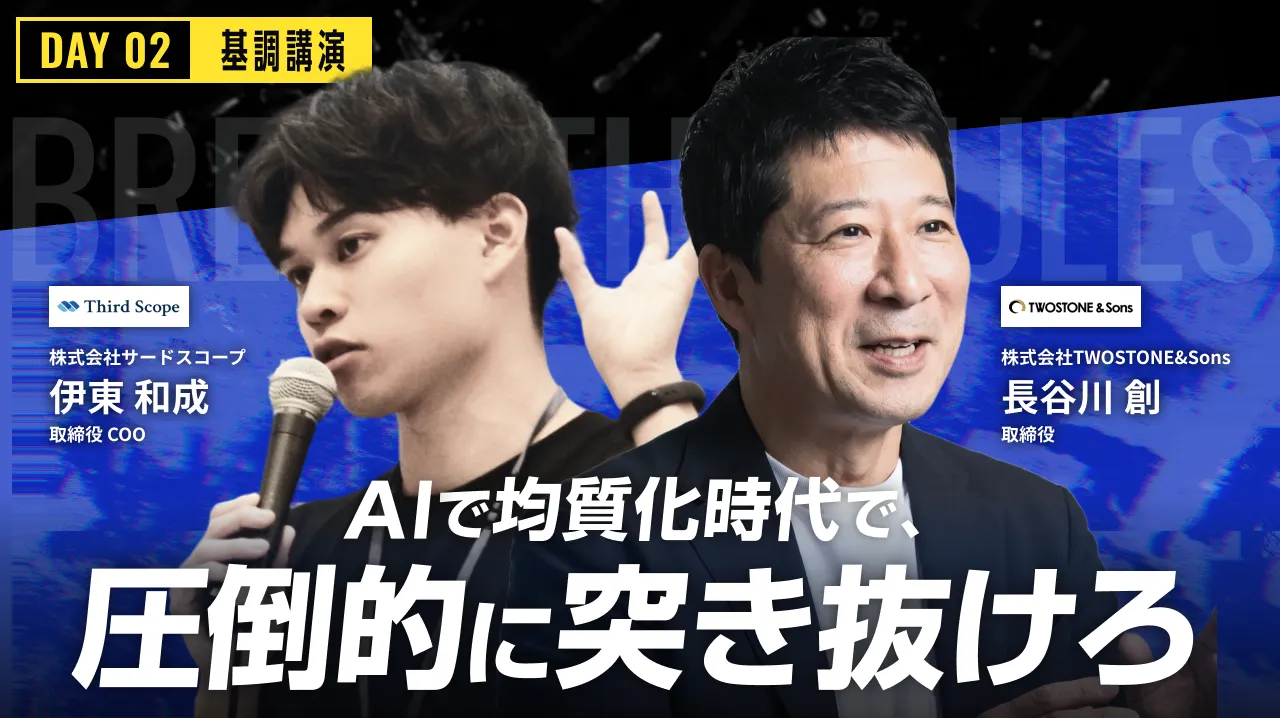 均質化した時代で、圧倒的に突き抜けろ。
AI×マーケティングにプラスする経営視点。のバナー